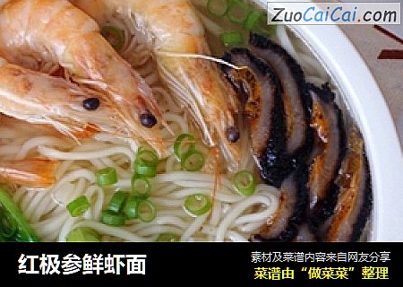 红极参鲜虾面