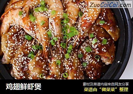 鸡翅鲜虾煲