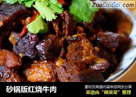 砂锅版红烧牛肉
