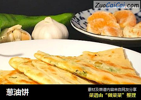 葱油饼