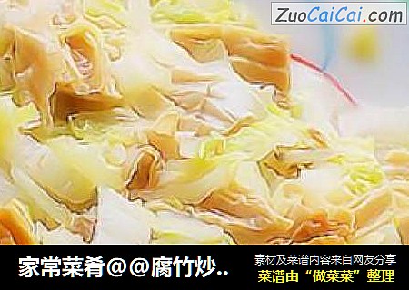 家常菜肴@@腐竹炒白菜