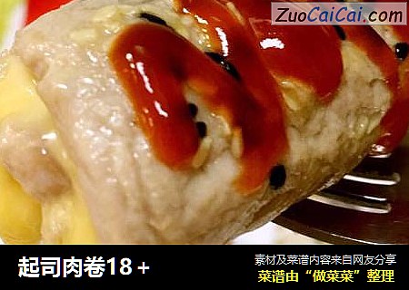 起司肉卷18＋