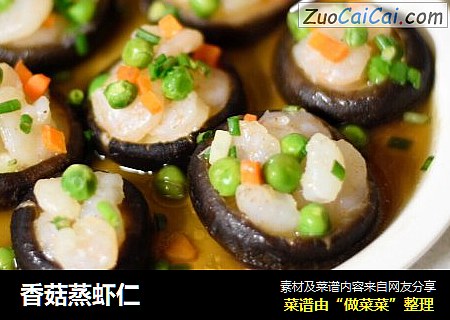 香菇蒸虾仁