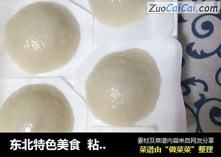 东北特色美食粘豆包