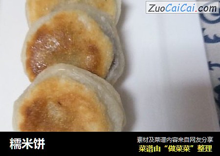 糯米饼
