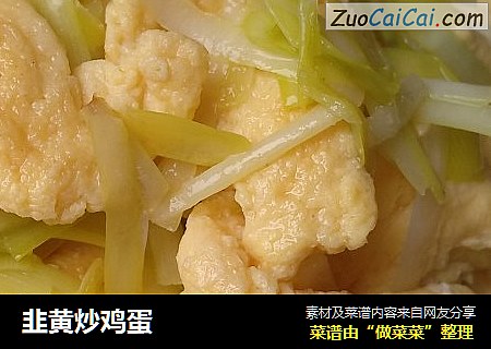 韭黄炒鸡蛋