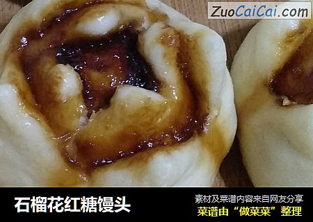 石榴花红糖馒头