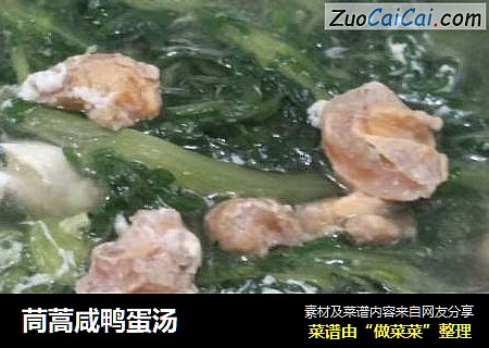 茼蒿咸鸭蛋汤