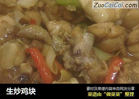 生炒鸡块