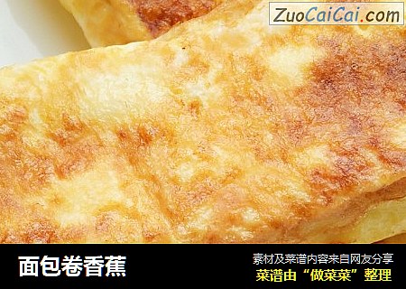 面包卷香蕉