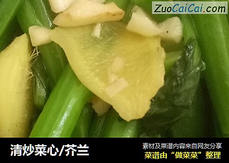 清炒菜心/芥兰