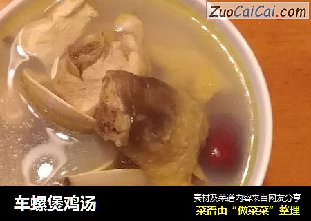 车螺煲鸡汤