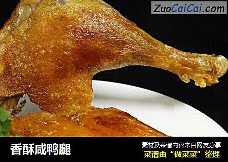 香酥咸鸭腿
