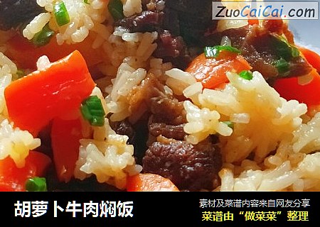 胡萝卜牛肉焖饭