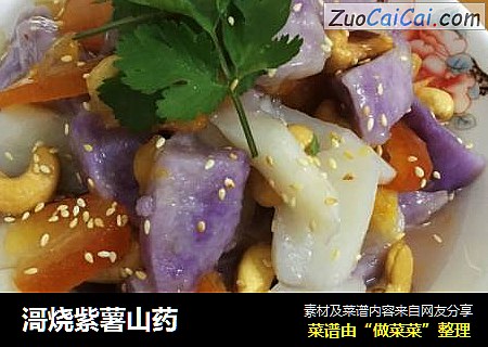滒烧紫薯山药