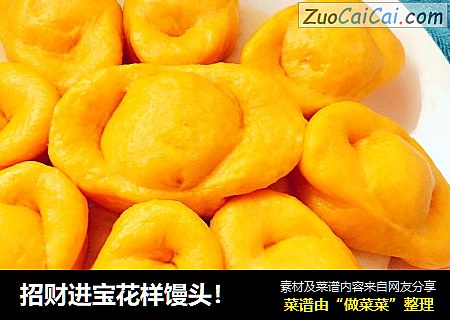 招财进宝花样馒头！