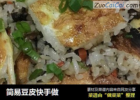 简易豆皮快手做