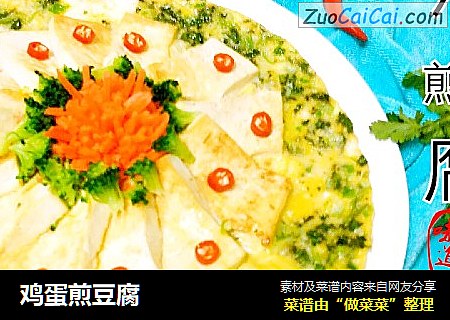 鸡蛋煎豆腐