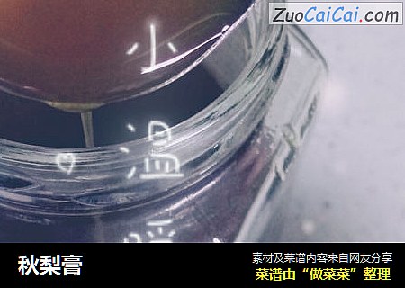 秋梨膏