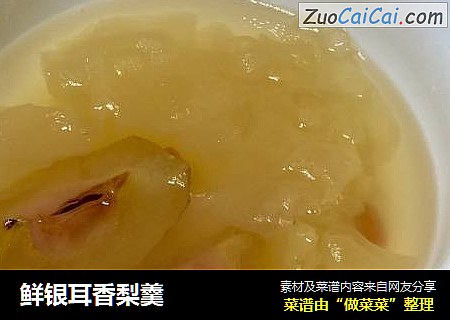 鲜银耳香梨羹