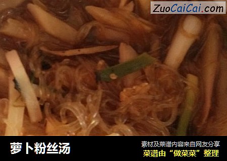 萝卜粉丝汤