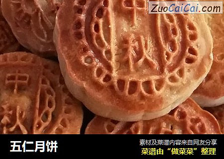 五仁月饼