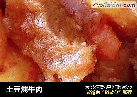 土豆炖牛肉