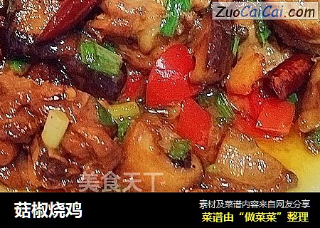 菇椒烧鸡