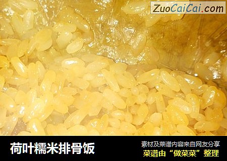 荷叶糯米排骨饭