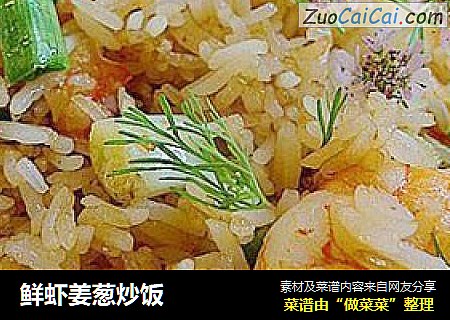 鲜虾姜葱炒饭