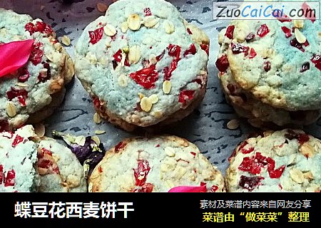 蝶豆花西麦饼干