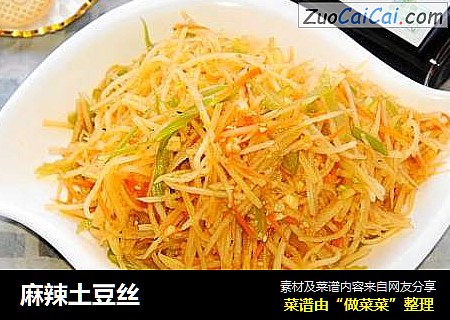 麻辣土豆丝