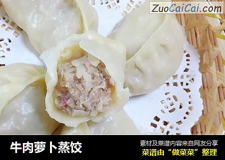 牛肉萝卜蒸饺