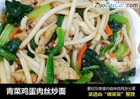 青菜鸡蛋肉丝炒面
