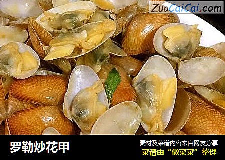 罗勒炒花甲