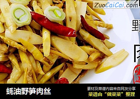 蚝油野笋肉丝
