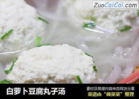 白萝卜豆腐丸子汤