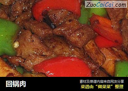 回锅肉