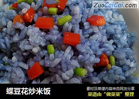蝶豆花炒米饭