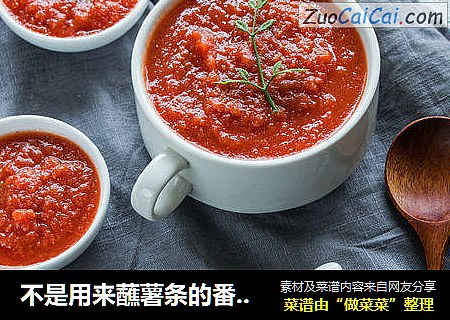 不是用来蘸薯条的番茄沙司