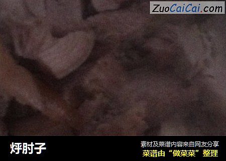 烀肘子