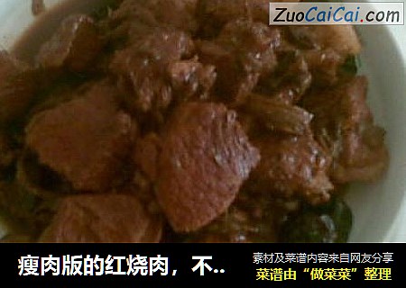 瘦肉版的红烧肉，不爱吃肥肉的童鞋可以看看啊