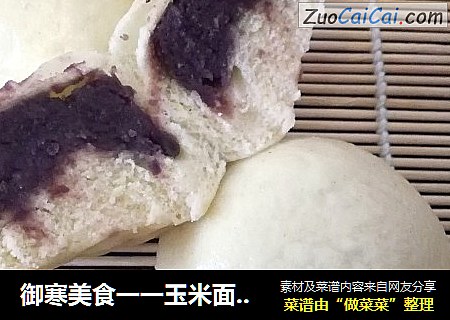 御寒美食一一玉米面桂花豆沙包