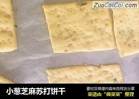 小葱芝麻苏打饼干