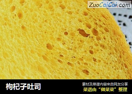 枸杞子吐司