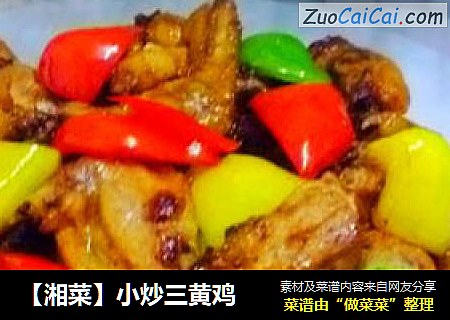 【湘菜】小炒三黄鸡
