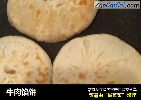 牛肉馅饼
