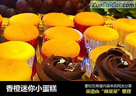 香橙迷你小蛋糕