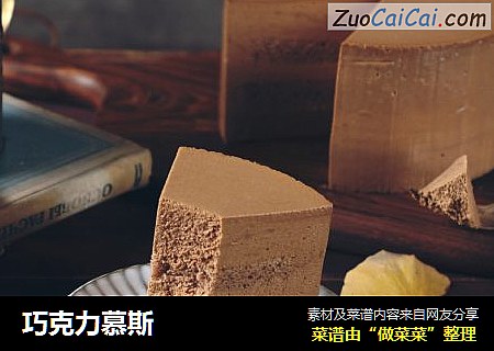 巧克力慕斯