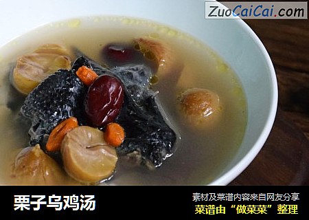栗子乌鸡汤